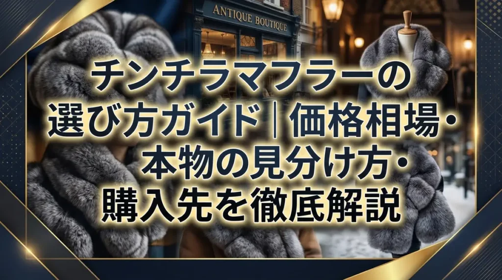 チンチラマフラーの選び方ガイド｜価格相場・本物の見分け方・購入先を徹底解説
