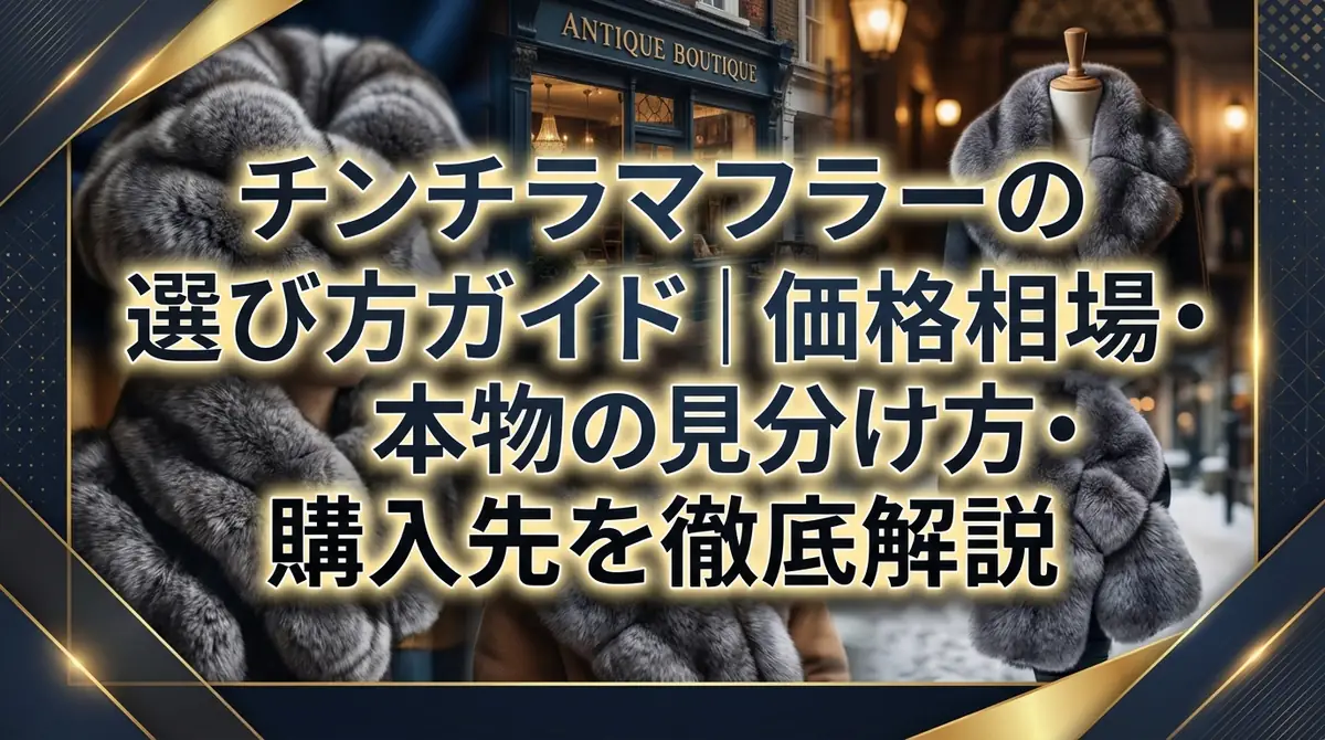 チンチラマフラーの選び方ガイド｜価格相場・本物の見分け方・購入先を徹底解説